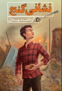 نشانی گنج